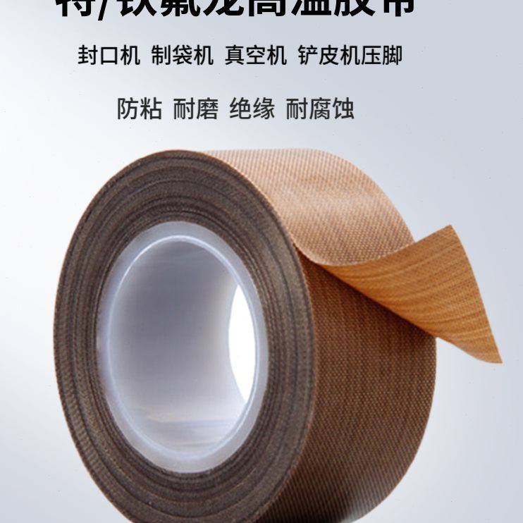 高温绝缘电子电气行业用胶带胶布胶纸防静电特氟龙铁氟龙四氟胶带