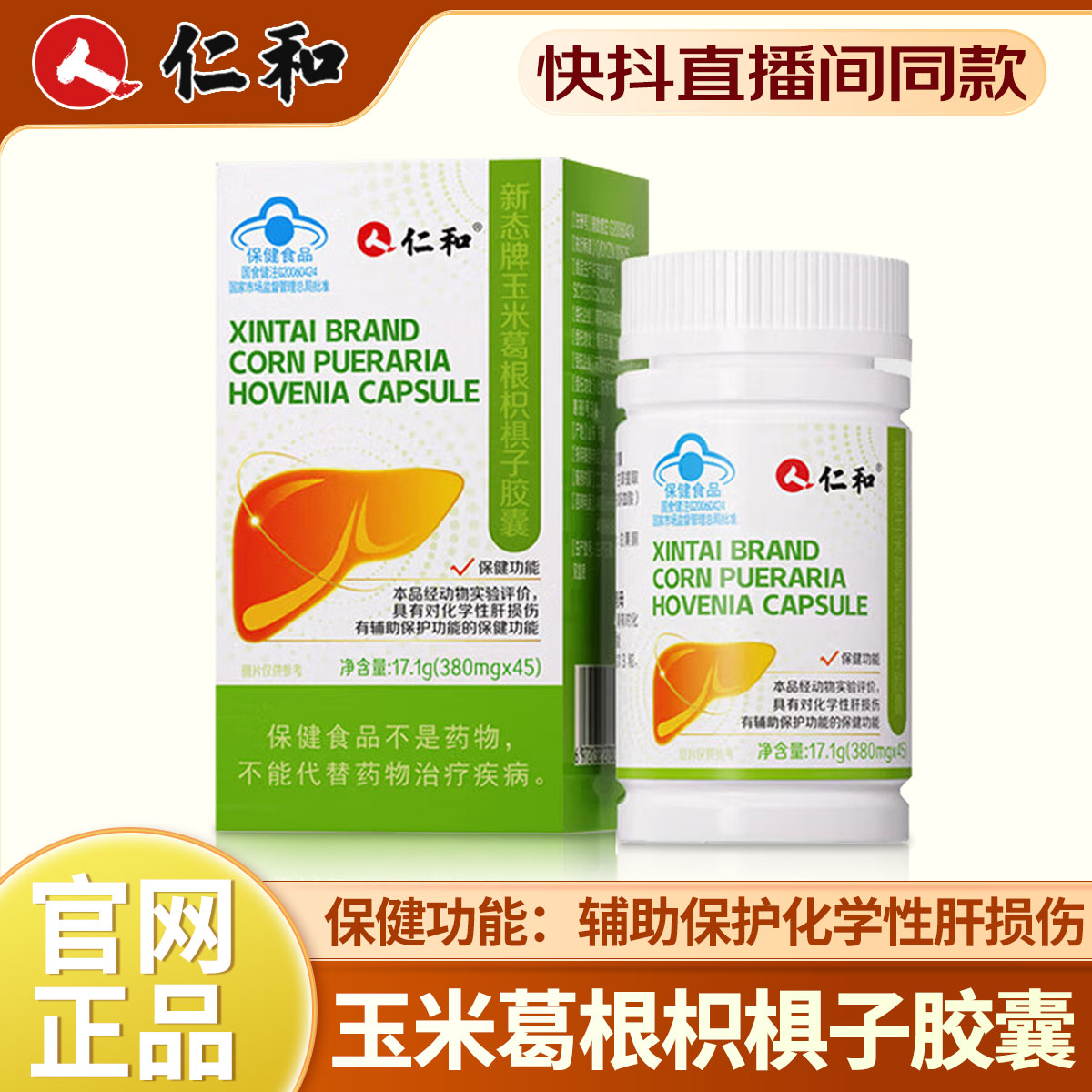 仁和新态牌玉米葛根枳椇子胶囊图片