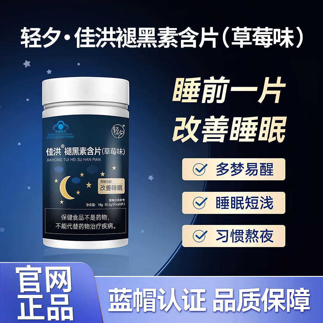 轻夕佳洪褪黑素含片草莓味呼呼片呼呼眠维生素B6退黑素改善睡眠片