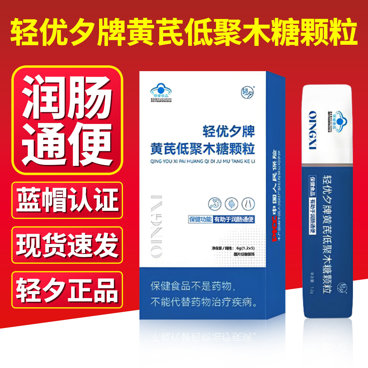 轻夕轻优夕牌黄芪低聚木糖颗粒便秘有助于润肠排宿便通蓝帽保健品,保健食品/膳食营养补充食品,其他膳食营养补充剂,淘宝优惠券,粉丝福利购,淘宝优惠卷