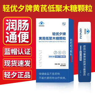 轻夕轻优夕牌黄芪低聚木糖颗粒便秘有助于润肠排宿便通蓝帽保健品