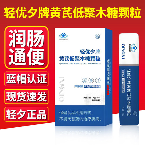 轻夕轻优夕牌黄芪低聚木糖颗粒