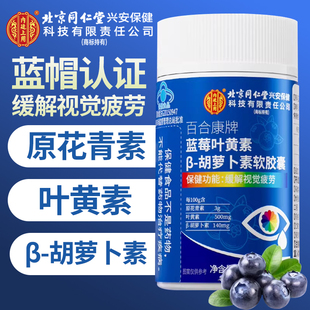 内廷上用北京同仁堂蓝莓叶黄素β胡萝卜素软胶囊眼部缓解视觉疲劳