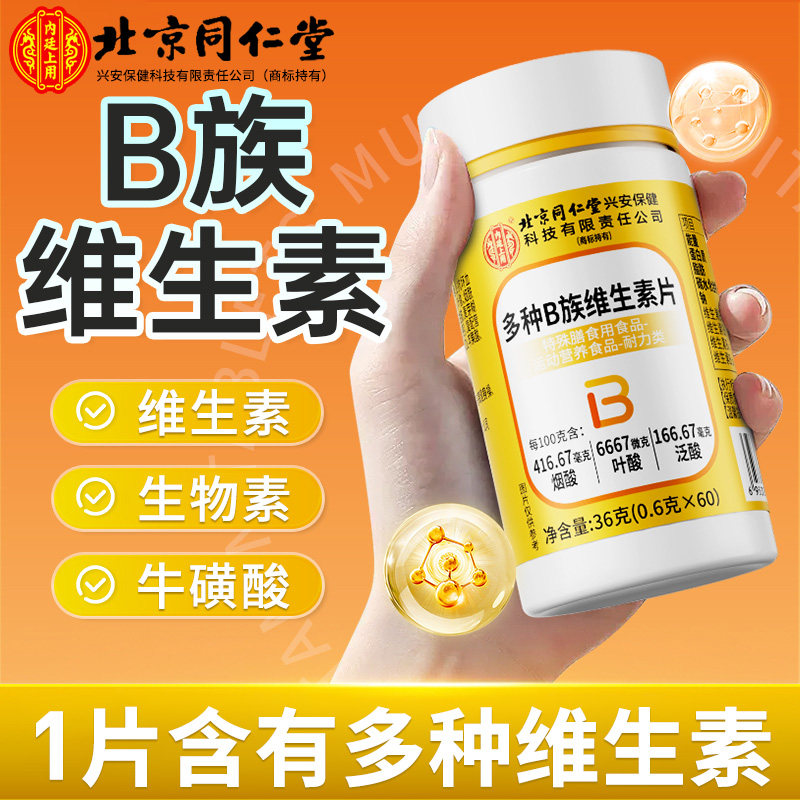 内廷上用北京同仁堂多种维生素b族片复合维生素c牛磺酸生物素锌硒