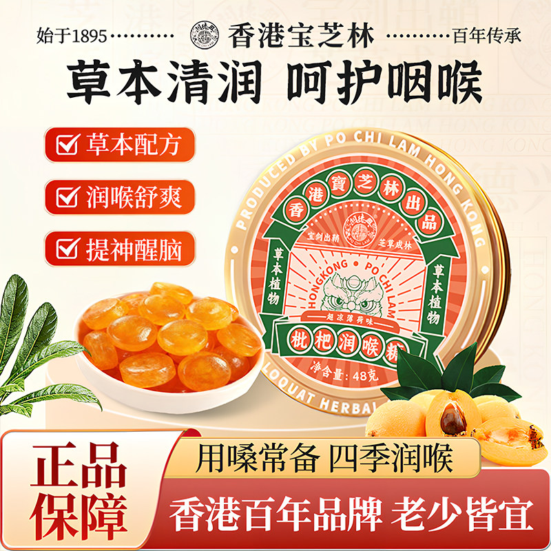 宝芝林枇杷润喉糖铁盒含片图片