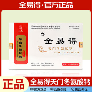 全易得天门冬氨酸钙1g/包*30/盒华敷中老年营养品