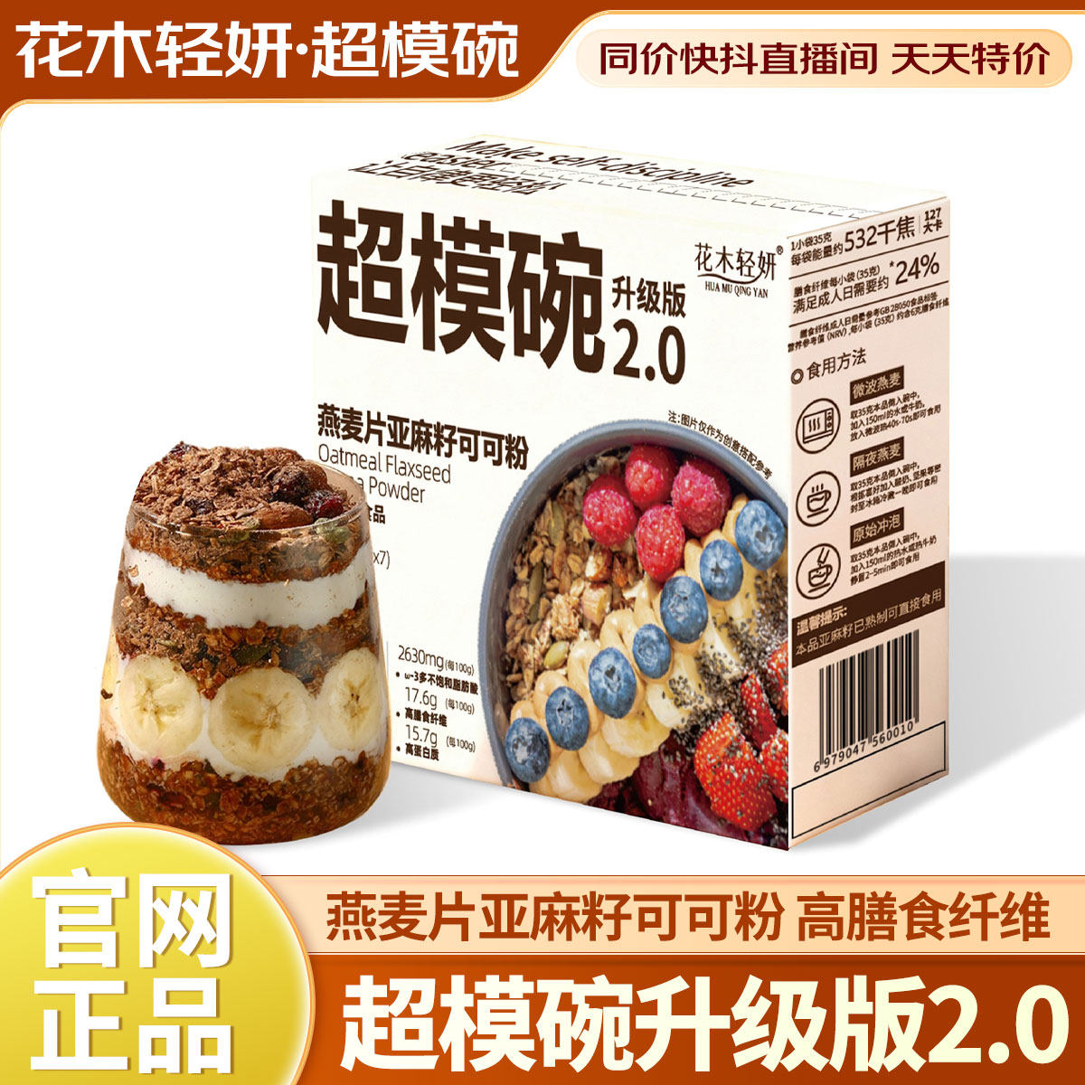 花木轻妍超模碗2.0代餐燕麦片亚麻籽可可粉营养早餐即食,保健食品/膳食营养补充食品,其他膳食营养补充剂,淘宝优惠券,粉丝福利购,淘宝优惠卷