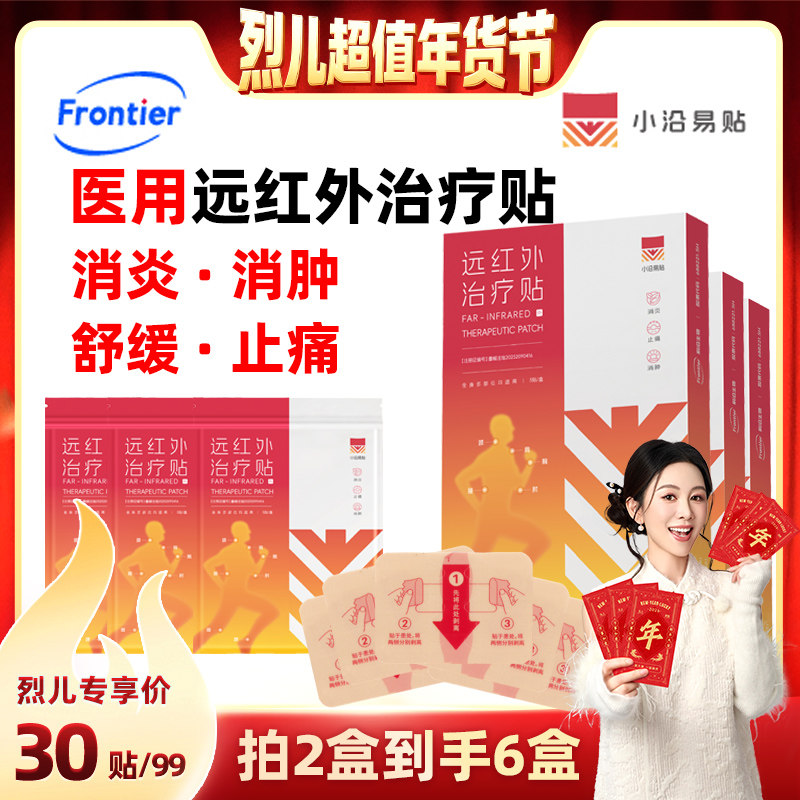 【付定！烈儿超值年货节】小沿易贴远红外治疗腰椎颈椎肩周膏药贴,医疗器械,膏药贴（器械）,淘宝优惠券,粉丝福利购,淘宝优惠卷
