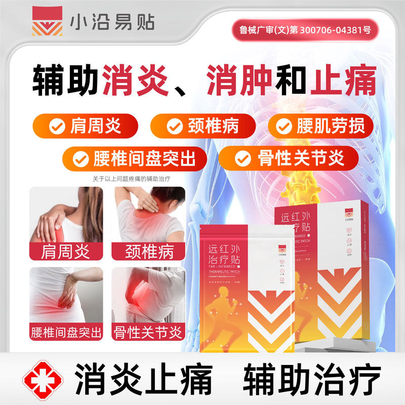 小沿易贴远红外治疗腰椎间盘突出腰肌劳损颈椎病肩周炎专用贴膏药