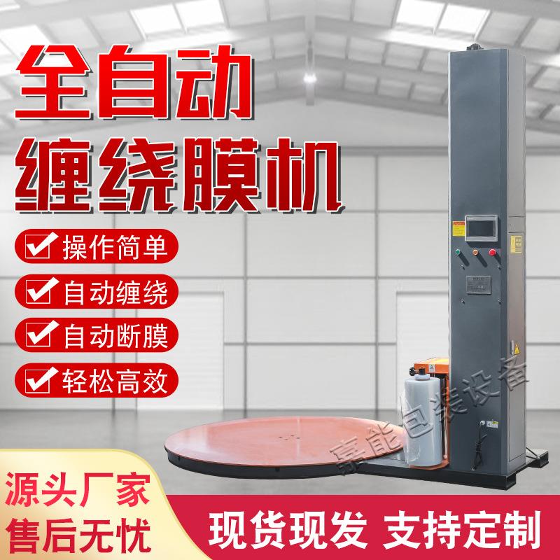 智能感应自动托盘货物缠绕膜打包机纸箱包装机生产厂家