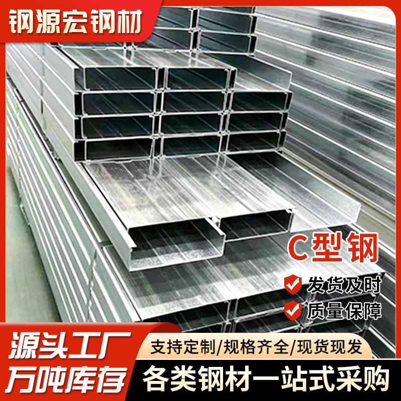 冷弯异形C型钢规格齐全q235热镀锌钢结构建筑厂房用镀锌c型钢