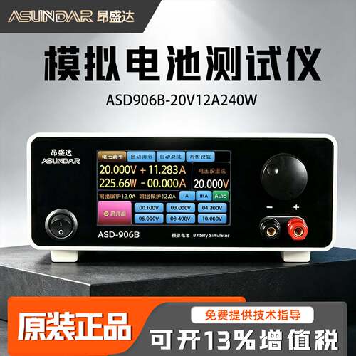 ASUNDAR昂盛达模拟电池ASD906B电池模拟器模拟电池测试仪