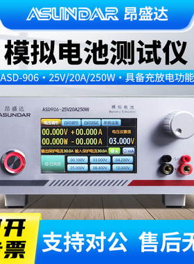 ASUNDAR昂盛达模拟电池ASD906电池模拟电池测试仪25V20A200W