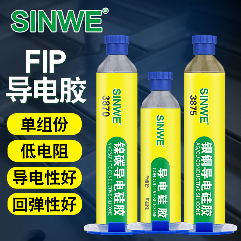 银铜高导电硅胶镍碳实验电磁信号屏蔽FIP密封胶水无人机通讯模块