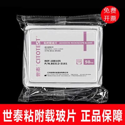 世泰 超白玻璃 粘附载玻片 正电荷防脱 188105W 50片/盒 高清免洗