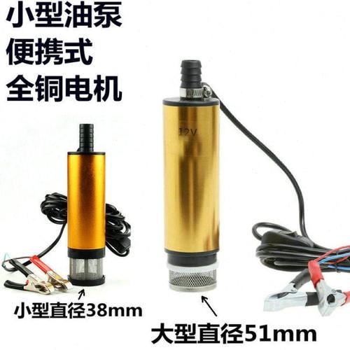 金色12V 38mm电动直流加油泵 24v柴油泵 潜水泵 带滤网抽油泵