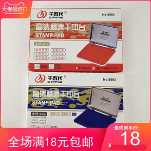 千百代9893大号水性印台 秒干快干办公用品财务专用金属外壳印泥