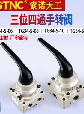 原装STNC索诺天工手动换向阀 三位四通手转阀TG34-S-06/08/10/15
