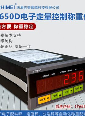 珠海志美PT650D称重控制仪表CHIMEI称重显示器仪表485+232搅拌站