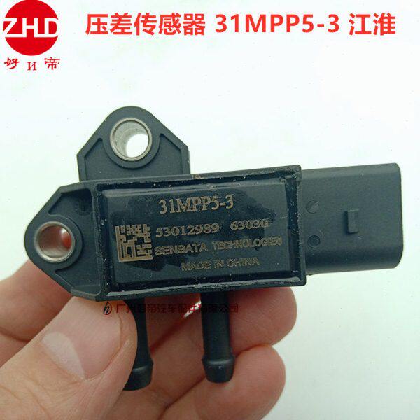 江淮帅铃骏铃康玲压差传感器31MPP5-3压差废气压力传感器配件