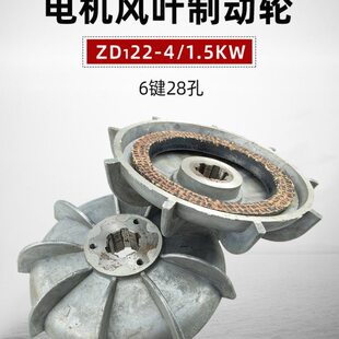 ZDY22-4 1.5KW南京电机风叶制动轮 刹车盘平刹行车锥形电机配件