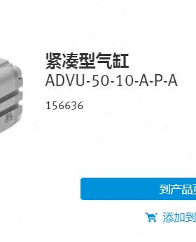 现货销售德国FESTO 紧凑型气缸 ADVU-50-15-A-P-A 156637 156636
