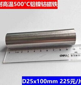 高温铝镍钴磁铁 D25x100mm