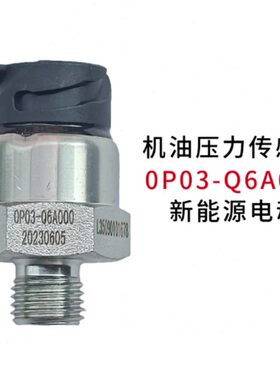 新能源客车公交车空压机机油压力传感器/0P03-Q6A00/螺纹14mm
