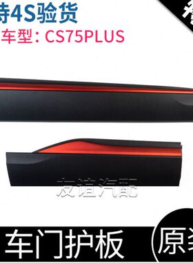 适配长安CS75PLUS前后下防撞板防擦防护条红色装饰车门护板原厂
