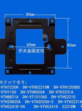 大华室内分机支架可视对讲门铃挂板底座DH-VTH5441G支架