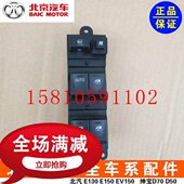 北汽北京汽车E130E150绅宝D20X25玻璃升降器开关电动窗开关原厂