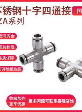 304不锈钢十字四通接头PZA4/PZA6/PZA8/PZA10气管快插接头