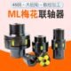 ML梅花型联轴器45钢大扭矩电机泵套钟形罩油泵六角MT连轴器