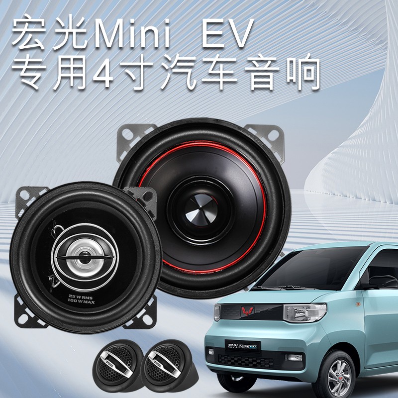 适用五菱宏光mini音响s改装宏光mini车载音响长安音响同轴扬声器