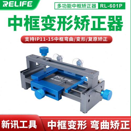 新讯RL-601P手机维修金属边框矫正器中框修复夹具外壳弯曲维修台