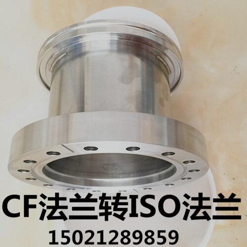 CF 转ISO变径直通转换法兰/真空变经法兰/转换接头/CF/KF/ISO
