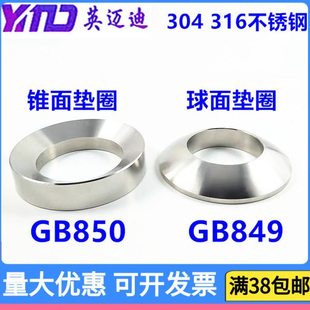 304不锈钢GB849GB850球面垫圈锥面M8M10M12M14M16M18M20M22M24M30