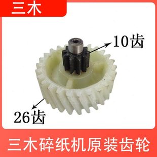 三木碎纸机MSD 9520齿轮粉碎机配件塑料斜齿轮配件轮子 SD9355