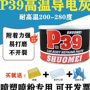 静电喷涂塑粉专用P39钣金合金腻子耐高温导电200度300度原子灰
