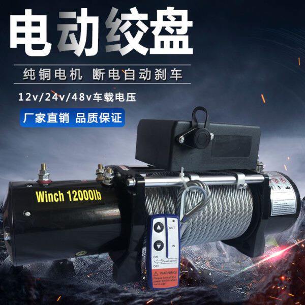 电动绞盘12v24V48v车载吊机电动葫芦提升机越野车自救绞盘小吊机