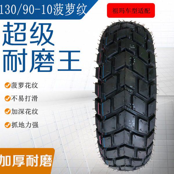 电动踏板车轮胎90/100/110/120/130/60/70/90-10-12电摩真空胎