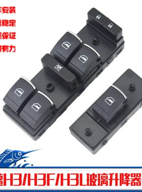 适配北汽幻速H3/H3F/H3L玻璃升降器总控开关按钮电动车窗按键配件