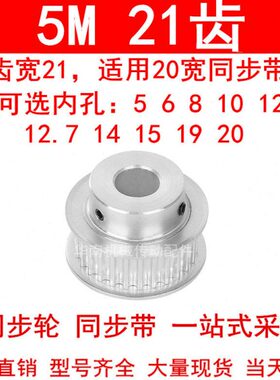 同步轮5M21齿宽21mm带台阶BF 内孔5/6/8/10/12/14/15同步带轮现货