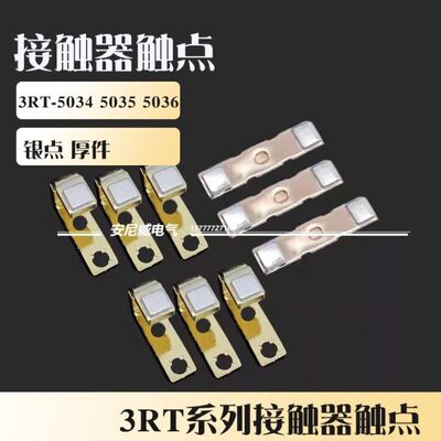 &接触器触点 触头 银点 3RT-5034 3RT-5035 3RT-5036 三动六静
