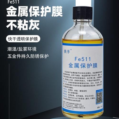 铁手Fe511金属保护膜防锈硬质快干螺丝铰链潮湿海边五金件防腐