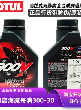 法国进口MOTUL摩特300V摩托机车双酯类全合成机油大排量赛道SN级