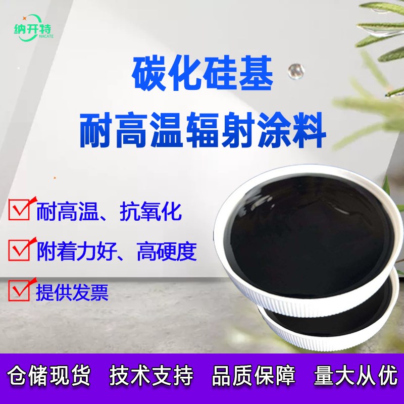 碳化硅基高温辐射涂料耐高温红外辐射涂层加热管加U热棒碳化硅涂