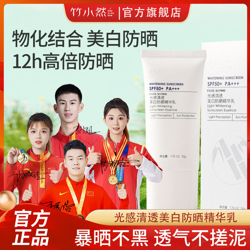 竹小然美白防晒霜清爽不油腻不流白汤50倍防紫外线官方旗舰正品