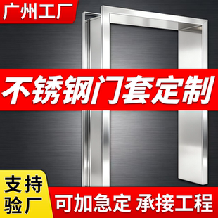 不锈钢门套定制广州厂家直销工程项目酒店餐饮单双包边垭哑口套