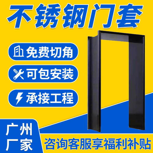 不锈钢门套厂家直销行业同款爆销